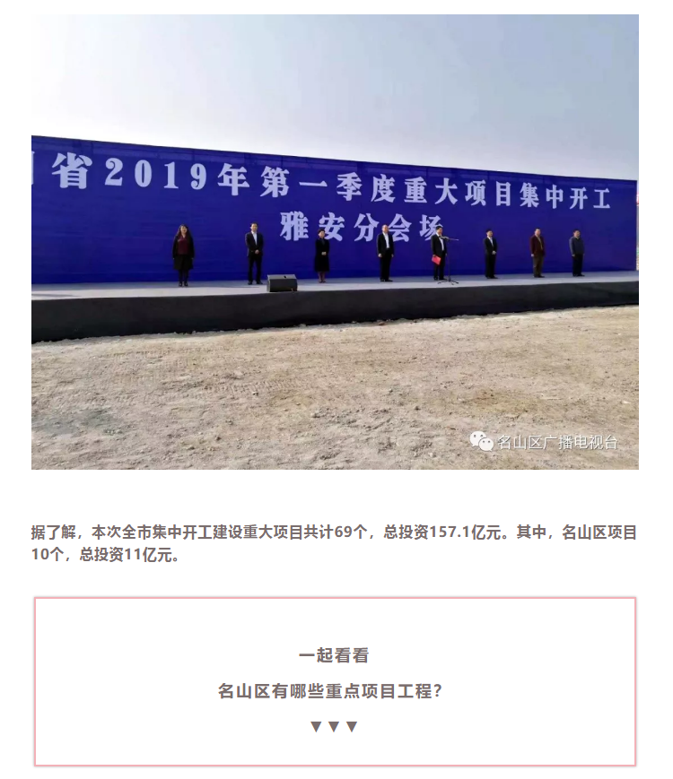 總投資157.1億元！四川省2019年第一季度重大項(xiàng)目集中開(kāi)工儀式雅安分會(huì)場(chǎng)在成雅工業(yè)園區(qū)舉行(圖4)